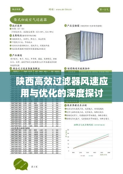 陕西高效过滤器风速应用与优化的深度探讨