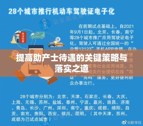 提高助产士待遇的关键策略与落实之道