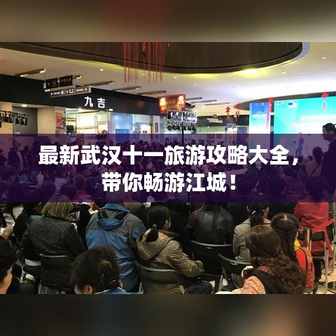最新武汉十一旅游攻略大全，带你畅游江城！