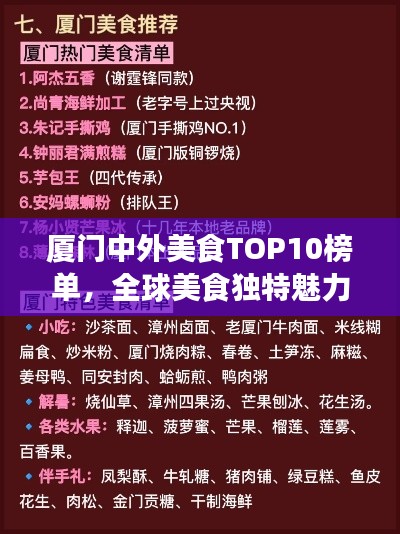 厦门中外美食TOP10榜单，全球美食独特魅力一网打尽！