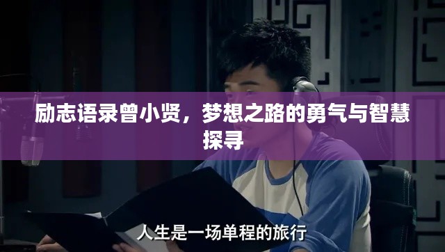 励志语录曾小贤，梦想之路的勇气与智慧探寻