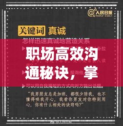 职场高效沟通秘诀，掌握核心原理，提升沟通效率！