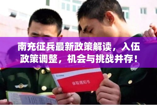 南充征兵最新政策解读，入伍政策调整，机会与挑战并存！