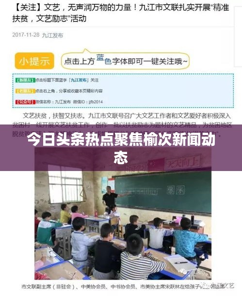 今日头条热点聚焦榆次新闻动态