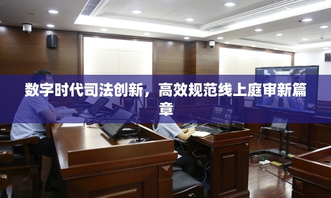 数字时代司法创新，高效规范线上庭审新篇章