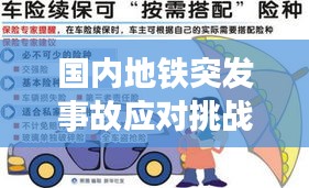国内地铁突发事故应对挑战与保障安全措施解析