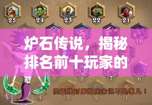 炉石传说，揭秘排名前十玩家的独特战术