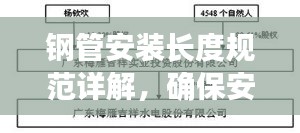 钢管安装长度规范详解，确保安全、合规的关键要素