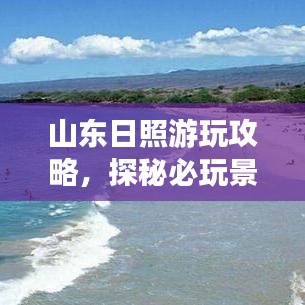 山东日照游玩攻略，探秘必玩景点