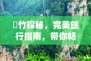 簕竹探秘，完美旅行指南，带你畅游仙境！