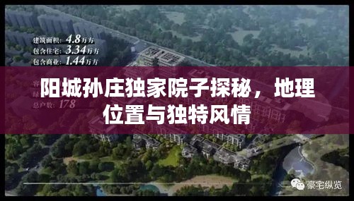 阳城孙庄独家院子探秘，地理位置与独特风情
