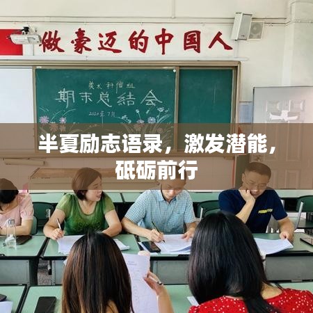 半夏励志语录，激发潜能，砥砺前行