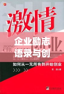 企业励志语录与创业文案，激发激情，铸就辉煌事业之路