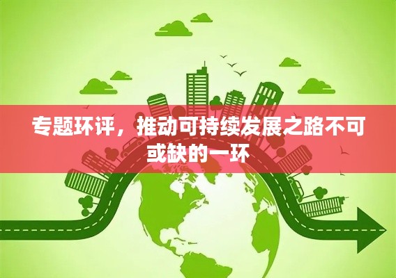 专题环评，推动可持续发展之路不可或缺的一环