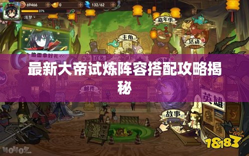 最新大帝试炼阵容搭配攻略揭秘