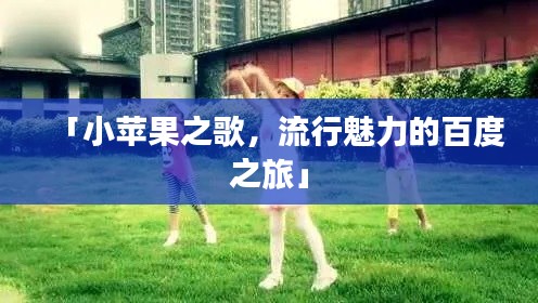 「小苹果之歌，流行魅力的百度之旅」