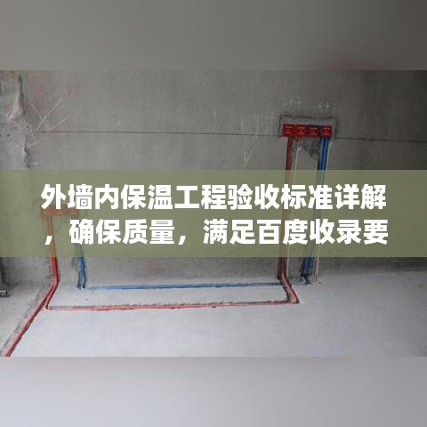外墙内保温工程验收标准详解，确保质量，满足百度收录要求