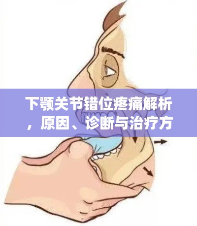 下颚关节错位疼痛解析，原因、诊断与治疗方案