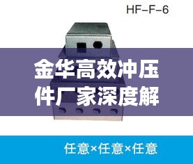金华高效冲压件厂家深度解析