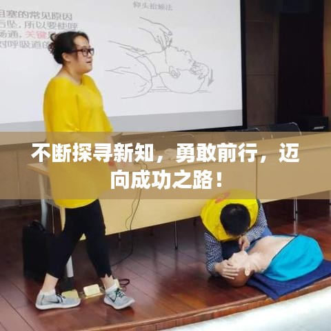 不断探寻新知，勇敢前行，迈向成功之路！