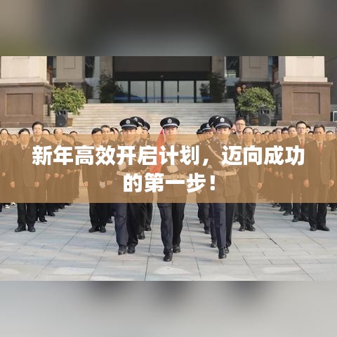 新年高效开启计划，迈向成功的第一步！