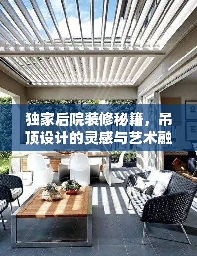 独家后院装修秘籍，吊顶设计的灵感与艺术融合
