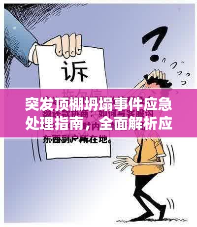 突发顶棚坍塌事件应急处理指南，全面解析应对之策