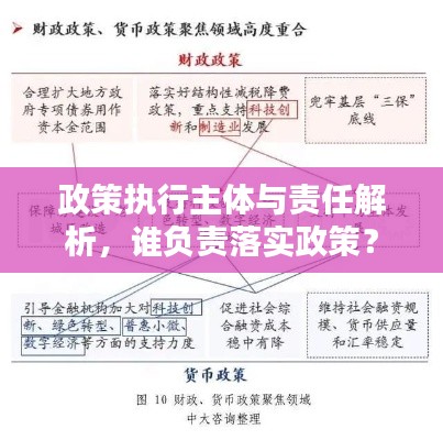 政策执行主体与责任解析，谁负责落实政策？