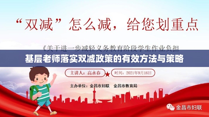 基层老师落实双减政策的有效方法与策略