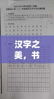 汉字之美，书写规范与艺术性完美结合