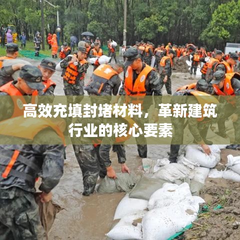 高效充填封堵材料，革新建筑行业的核心要素