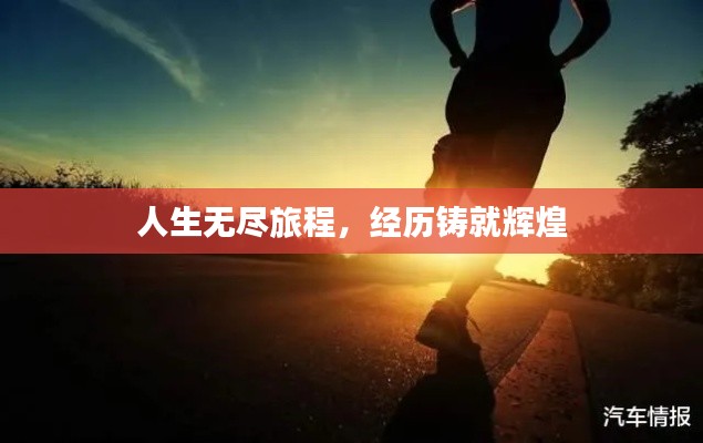 人生无尽旅程，经历铸就辉煌