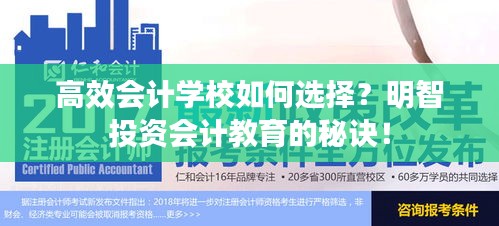 高效会计学校如何选择？明智投资会计教育的秘诀！