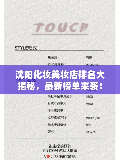 沈阳化妆美妆店排名大揭秘，最新榜单来袭！