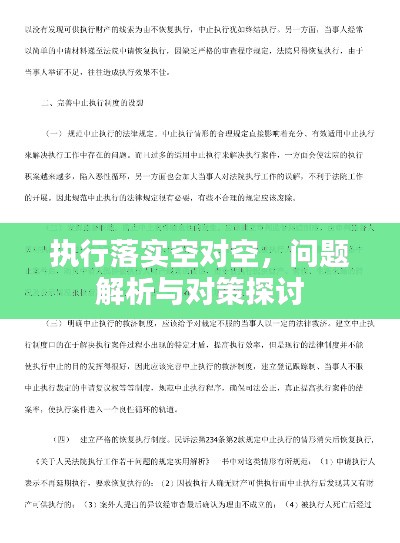 执行落实空对空，问题解析与对策探讨