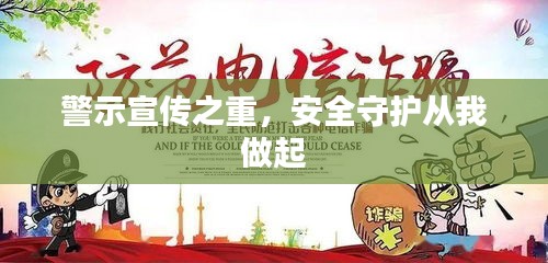 警示宣传之重，安全守护从我做起