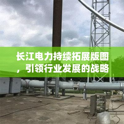 长江电力持续拓展版图，引领行业发展的战略收购之路