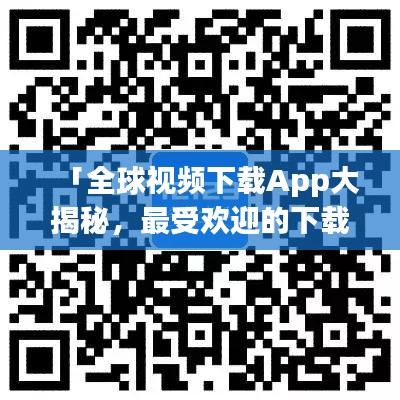 「全球视频下载App大揭秘，最受欢迎的下载平台排名榜」