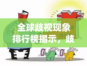 全球歧视现象排行榜揭示，歧视现象对社会的深远影响