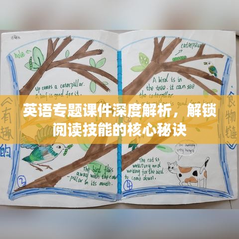 英语专题课件深度解析，解锁阅读技能的核心秘诀