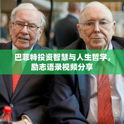 巴菲特投资智慧与人生哲学，励志语录视频分享