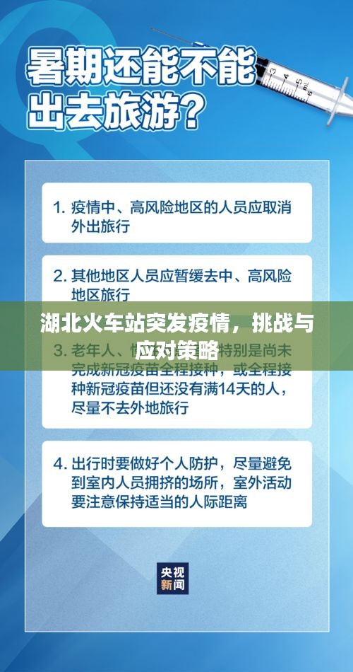 湖北火车站突发疫情，挑战与应对策略