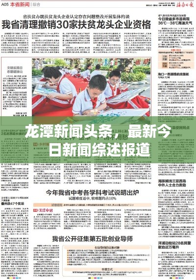龙潭新闻头条，最新今日新闻综述报道