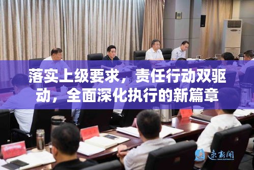 落实上级要求，责任行动双驱动，全面深化执行的新篇章
