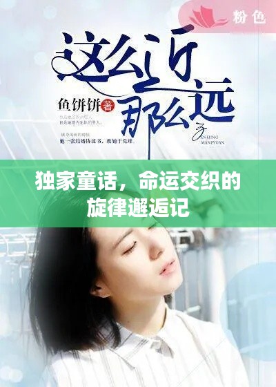 独家童话，命运交织的旋律邂逅记