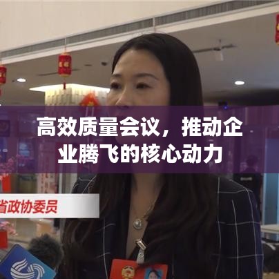 高效质量会议，推动企业腾飞的核心动力