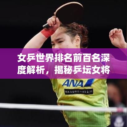 女乒世界排名前百名深度解析，揭秘乒坛女将的荣耀与拼搏之路