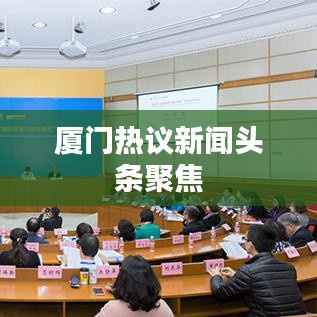 厦门热议新闻头条聚焦