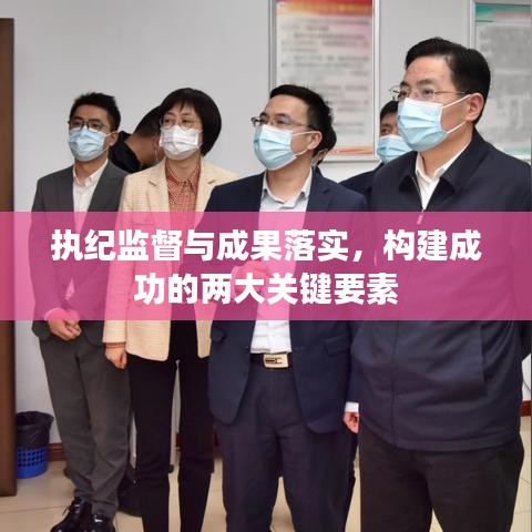 执纪监督与成果落实，构建成功的两大关键要素