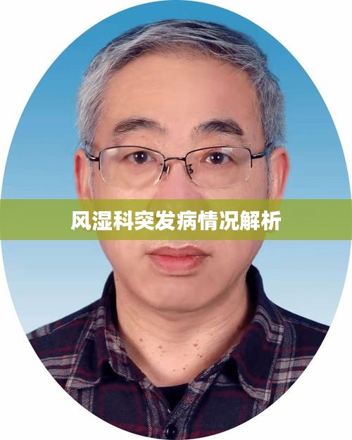 风湿科突发病情况解析